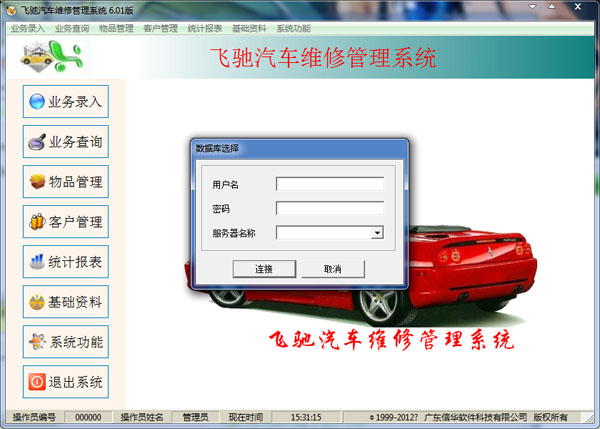 飞驰汽车维修管理系统 V6.01