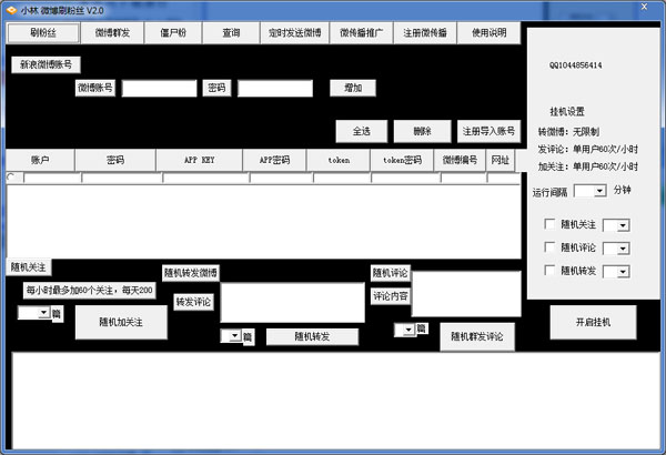  小林微博刷粉丝 V2.0 绿色版