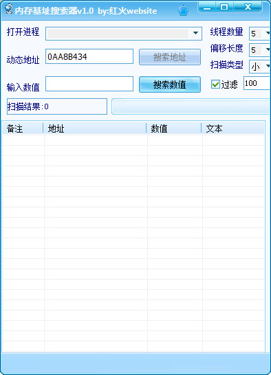  红火website内存基址搜索器 V1.0 绿色版