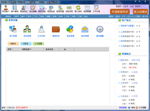  高品智CRM企业客户管理软件 V3.301.311
