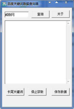  百度关键词数据查询器 V1.0 绿色版