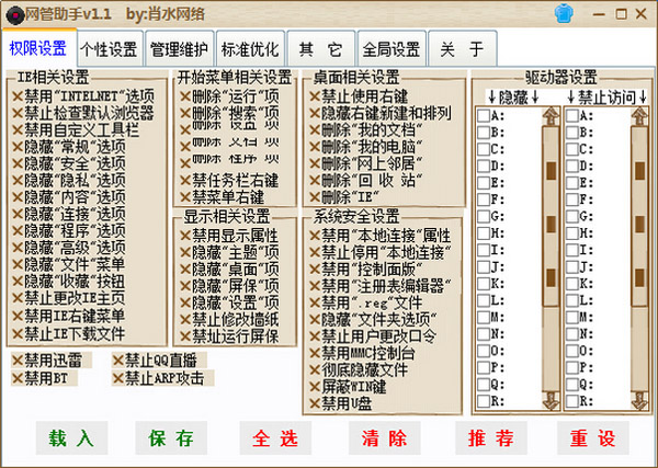  肖水网络网管助手 V1.1 绿色版