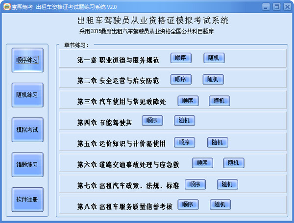  亰熙出租车资格证考试题练习系统 V2.0 绿色版