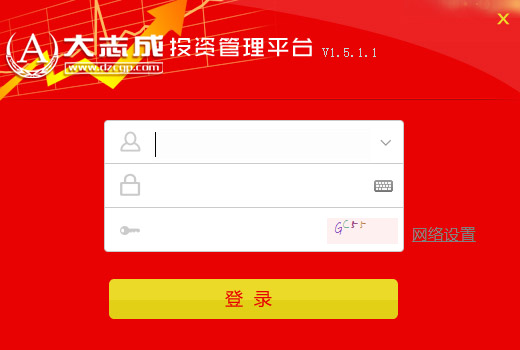  大志成投资管理平台 V1.5.1.1