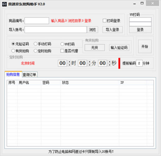  音速京东抢购助手 V2.0 绿色版