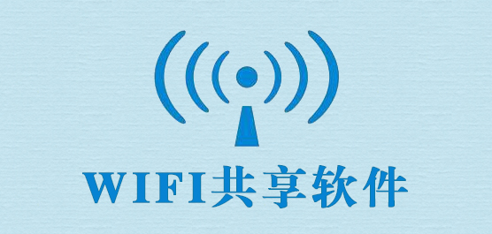 wifi共享软件哪个好_免费wifi共享软件下载大全