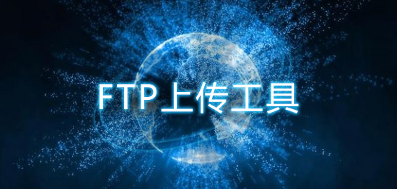 ftp上传工具哪个好用？ftp客户端下载大全