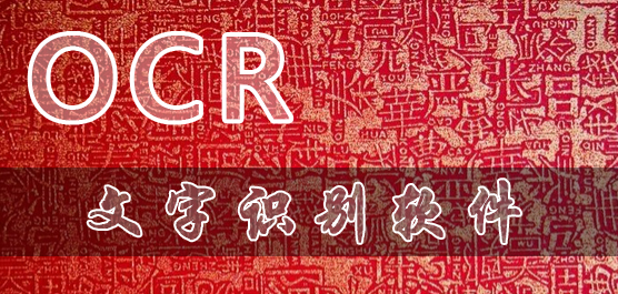 ocr文字识别软件哪个好?ocr文字识别软件免费下载