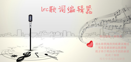 lrc歌词编辑器下载_lrc歌词文件转换器_lrc歌词制作软件