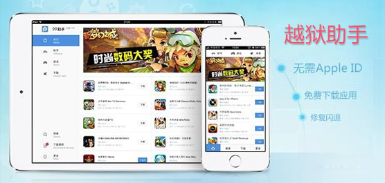 越狱助手哪个好＿越狱助手ios8＿苹果越狱助手下载大全