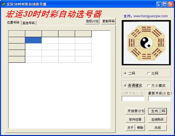 宏运3D时时彩自动选号器 V10.0