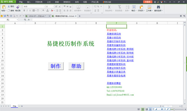 易捷校历制作系统软件 V4.0