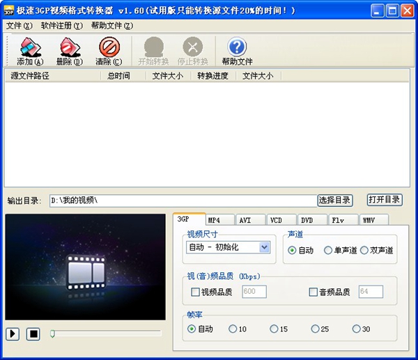 极速3GP视频格式转换器 V1.60