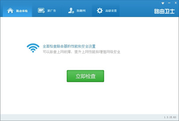 路由卫士1.3.15.63绿色版
