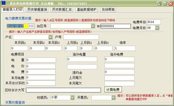 易达供电所收据打印软件 V28.7.9