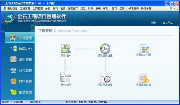  金石工程项目管理软件 V3.99