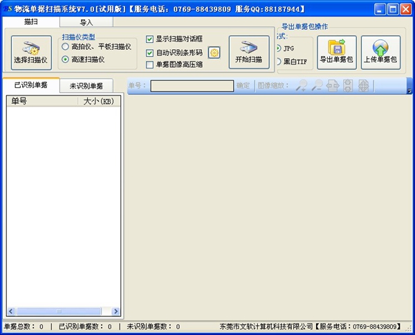  物流单据扫描系统 V7.0