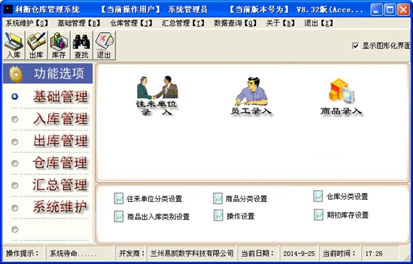  利衡仓库管理系统 V8.32