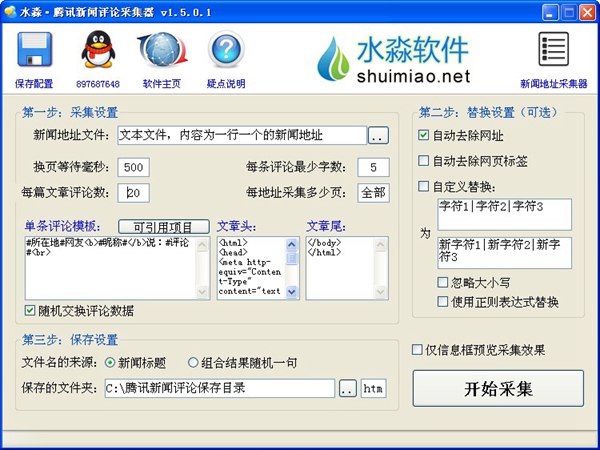  水淼腾讯新闻评论采集器 V1.5.0.1 绿色版