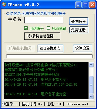  IPease（流量软件） V5.8.2 绿色版