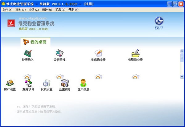  维克物业管理系统 V2013.1.0.0322 单机版
