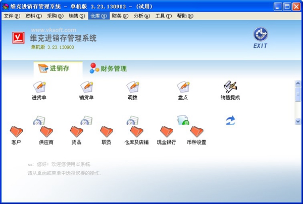  维克进销存管理系统 V3.23.130903 单机版