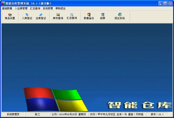  智能仓库管理系统 V16.1 演示版