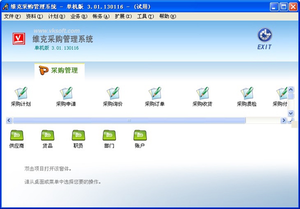  维克采购管理系统 V3.01.130116 单机版
