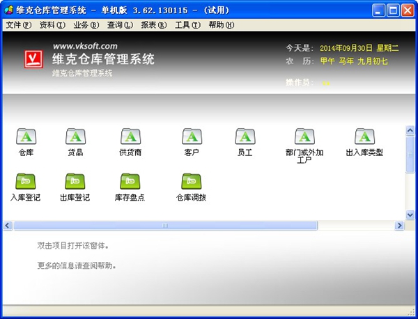  维克仓库管理系统 V3.62.130115 单机版