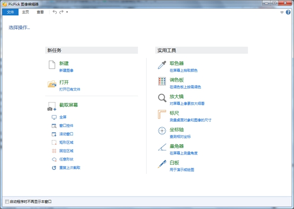 PicPick V3.3.4 绿色便携版