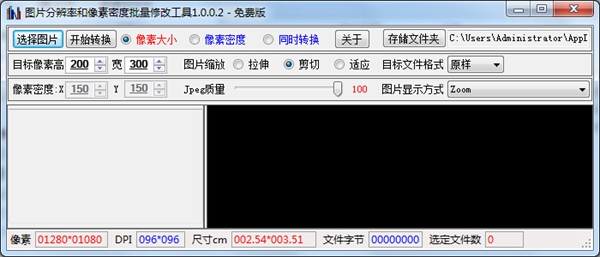 图片分辨率和像素密度批量修改工具 V1.0.0.2 绿色版
