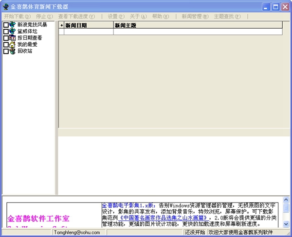 金喜鹊体育新闻下载器 V1.10