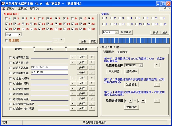 双色球缩水器 V2.9 推广联盟版