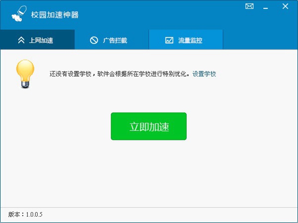 校园加速神器 V1.0.0.5