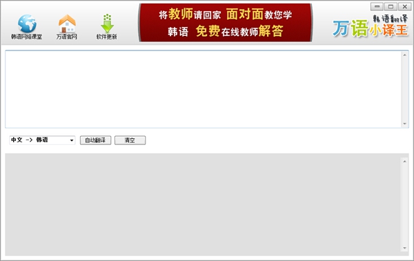 万语小译王韩语翻译 V1.0 绿色版