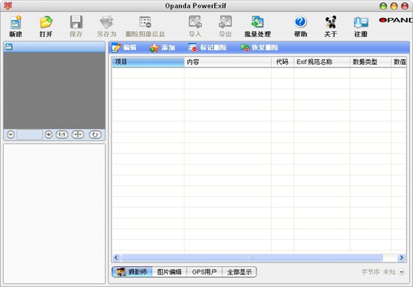 Opanda PowerExif（exif信息修改工具） V1.22 专业版