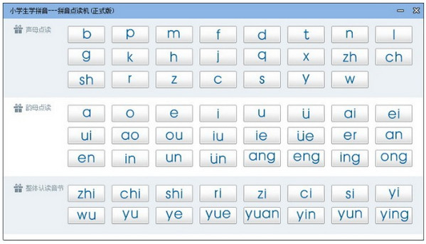 拼音点读机 V1.2