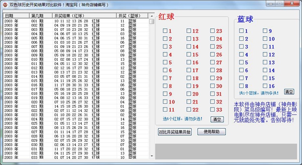 双色球历史开奖结果比对软件 V1.0 绿色版