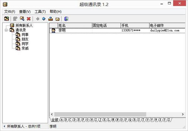 超级通讯录 V1.2 绿色版