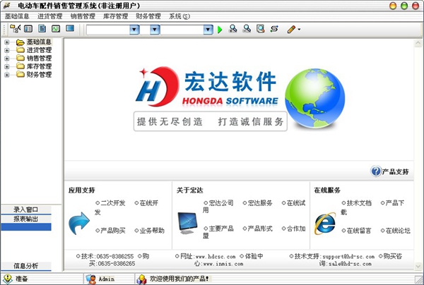 宏达电动车配件销售管理系统 V1.0