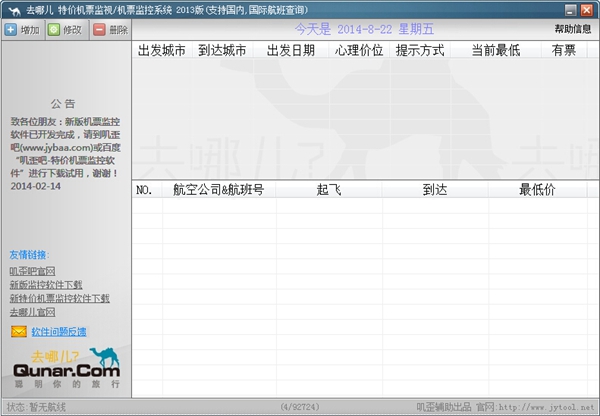 去哪儿特价机票监视2013 V1.7 绿色版