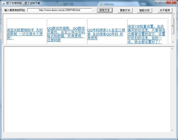 豆丁文字抓取器 V4.0 绿色版