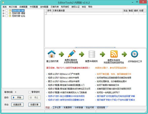 EditorTools（全自动采集器） V2.6.2 绿色内网版