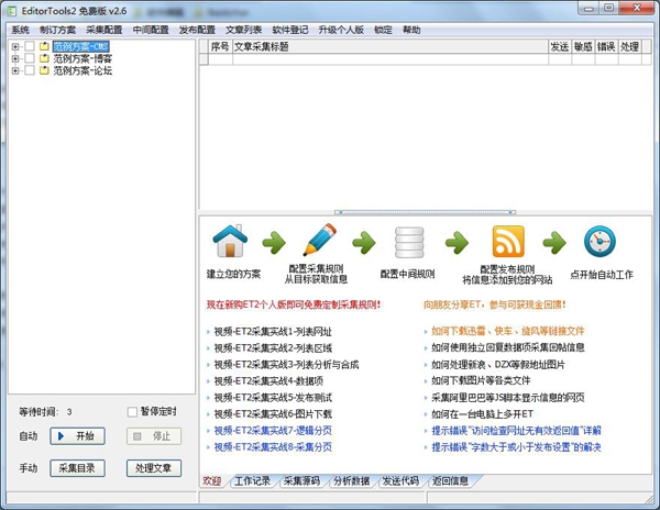 EditorTools（全自动采集器） V2.6