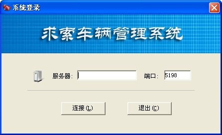 求索车辆管理系统 V5.5 SQL网络版