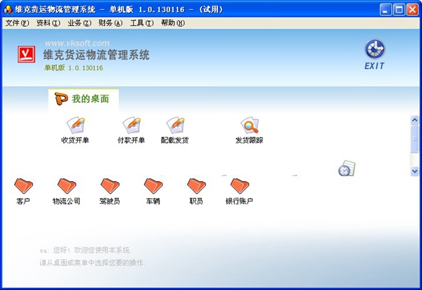 维克货运物流管理系统 V1.0.130116 单机版