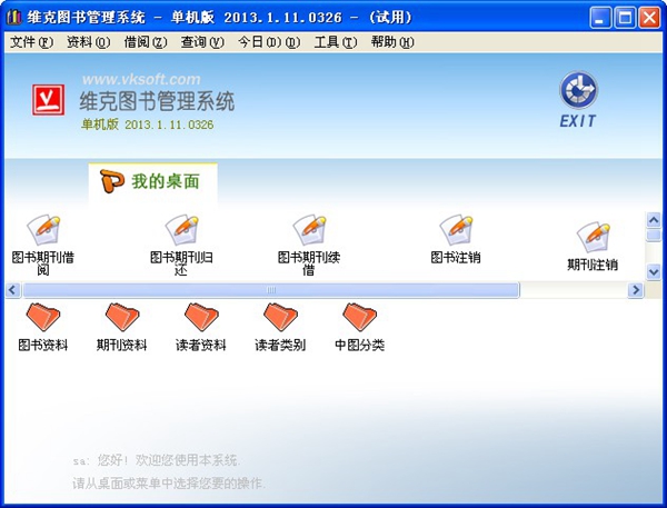  维克图书管理系统 V2013.1.11.0326 单机版