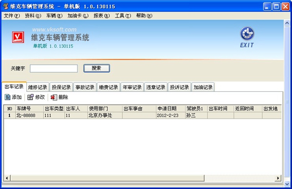  维克车辆管理系统 V1.0.130115 单机版