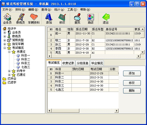  维克驾校管理系统 V2013.1.1.0118 单机版