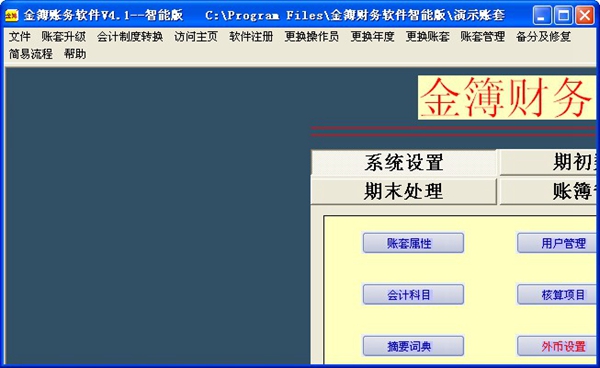  金簿账务软件 V4.1 智能版